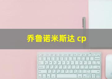 乔鲁诺米斯达 cp